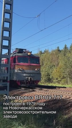 Приветливый электровоз ВЛ10У-717