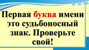 Первая буква имени — тайный ключ к вашему счастью и код вашей судьбы.