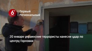 20 января украинские террористы нанесли удар по центру Горловки