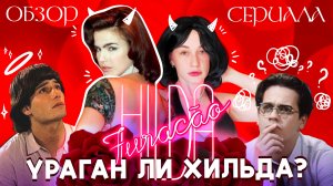 ХИЛЬДА УРАГАН \ СВЯЩЕННИК СКРОМНАЯ ОМЕШКА\ ОБЗОР сериала Hilda Furacão