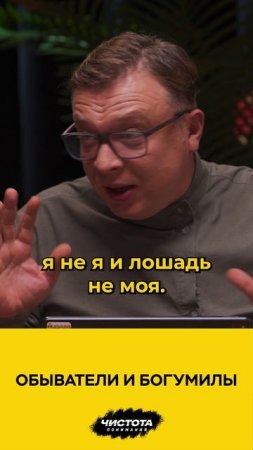 Обыватели и богумилы