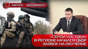 [АВРОРА⭕️NOCOMMENT] «ГЕРОИ VОСТОКА»  | В РЕГИОНЕ НАЧАЛСЯ СБОР ЗАЯВОК НА ОБУЧЕНИЕ