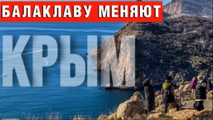 КРЫМ_ НОВЫЙ ГОРОД ДЛЯ БОГАТЫХ_ БАЛАКЛАВА СТРОЙКА ВЕКА