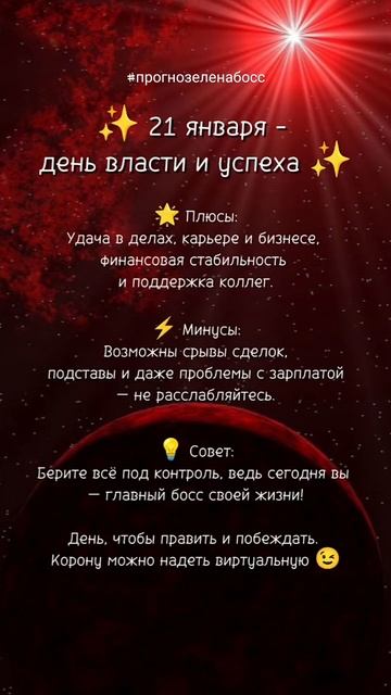 Прогноз на 21 января 2025 года✨👇 #нумерология #ежедневныйпрогноз #прогнознадень #прогнозеленабосс