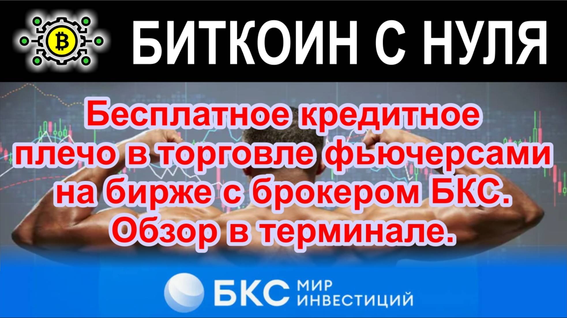 Бесплатное кредитное плечо в торговле фьючерсами на бирже с брокером БКС. Обзор в терминале.