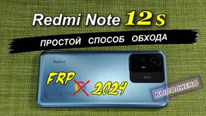 FRP Redmi Note 12s HyperOS 1.0.8.0 / 1.0.9.0 Простой способ обхода/удаление блокировки 2025