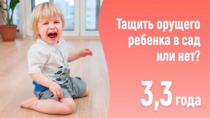 Нужно ли тащить орущего ребенка в детский сад? 3,3