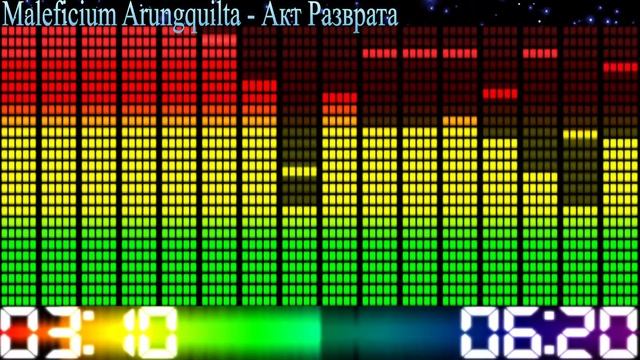 Maleficium Arungquilta - Акт разврата смотреть онлайн