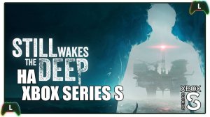 Still Wakes the Deep на Xbox Series S