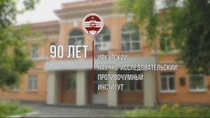 90-летие Иркутский научно-исследовательский противочумный институт