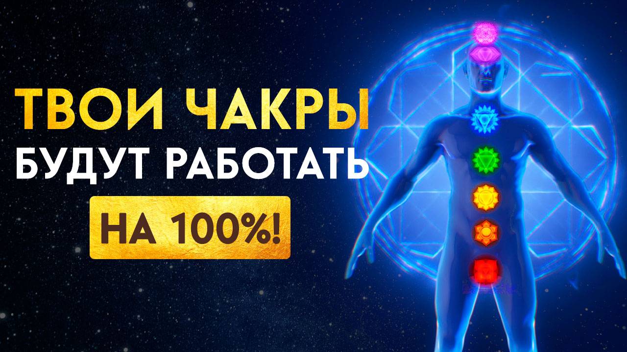 Забудь о Хронической УСТАЛОСТИ и ДЕПРЕССИИ 🔥 Быстрая Активация Всех Чакр