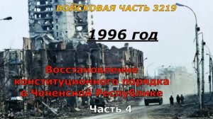 Войсковая часть 3219. Восстановление конституционного порядка в Чеченской Республике Четвёртая часть