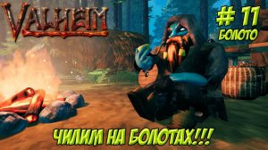 Valheim. Кооп? Часть 11. Чилим на болотах!