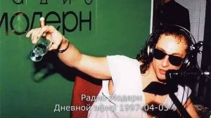 Дневной эфир 3 апреля 1997 года (Нагиев, Радио Модерн)