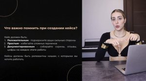 Мастерство создания кейсов