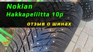 Nokian Hakkapeliitta 10p – отзыв о зимних шинах