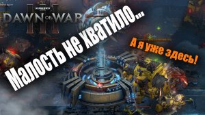 Хладнокровие - главное оружие: Dawn of War 3