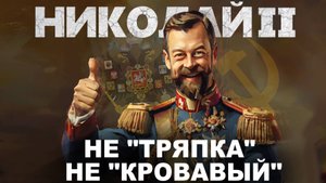 Николай II лучше, чем вы думали