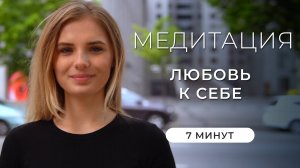 Медитация ⭐️ Любовь к себе ⭐️ 7 минут