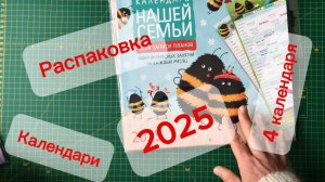 Распаковка календарей на 2025 год