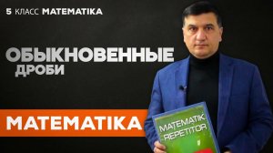 Обыкновенные дроби. Математика 5 класс.