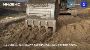 На Кубани очищают загрязнённый мазутом песок