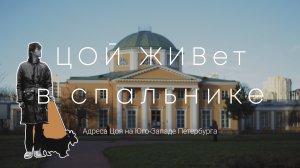 ЦОЙ ЖИВет в спальнике. Адреса Виктора Цоя на Юго-Западе Петербурга