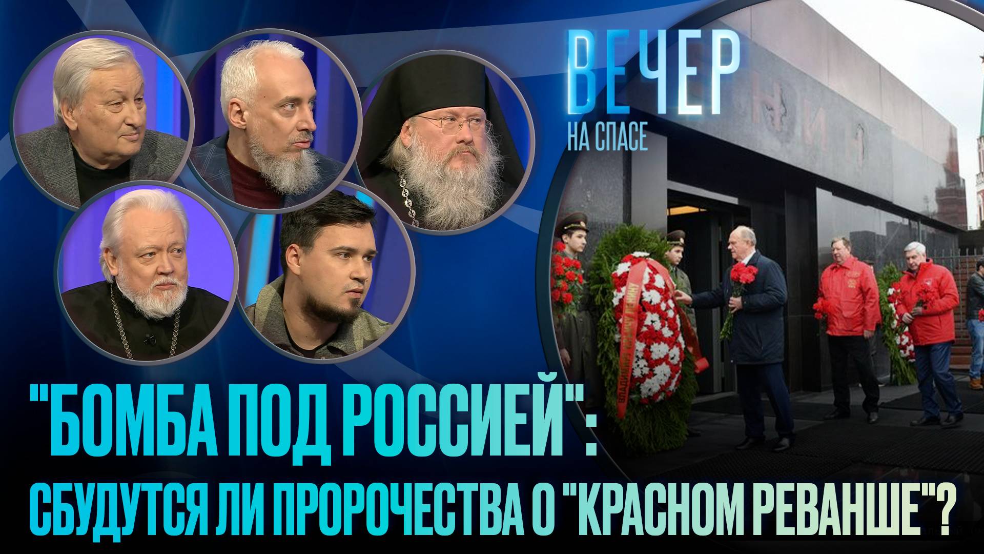 «БОМБА ПОД РОССИЕЙ»: СБУДУТСЯ ЛИ ПРОРОЧЕСТВА О «КРАСНОМ РЕВАНШЕ»? / ВЕЧЕР НА СПАСЕ