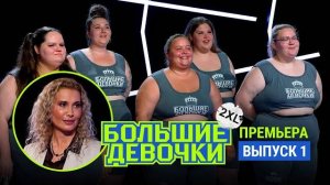 Большие девочки 2 сезон 2 выпуск (2025)