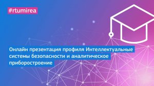 Онлайн презентация профиля Интеллектуальные системы безопасности и аналитическое приборостроение