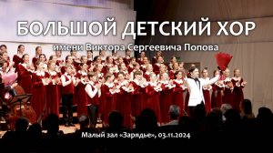 Большой детский хор. Концерт в «Зарядье». 11.11.2024.