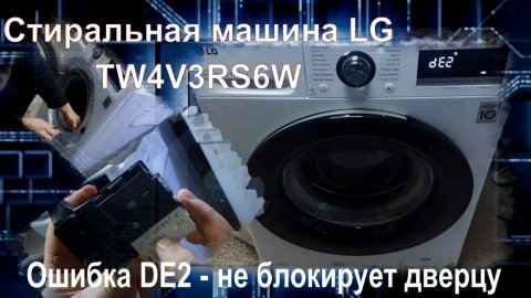 SM012 Стиральная машина LG Direct Drive TW4V3RS6W ошибка DE2, щёлкает - как заменить замок (УБЛ)
