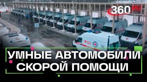 Умные автомобили скорой помощи в Солнечногорске