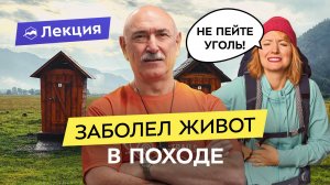 Диарея и запор в походе: что делать? Советы и секреты от врача