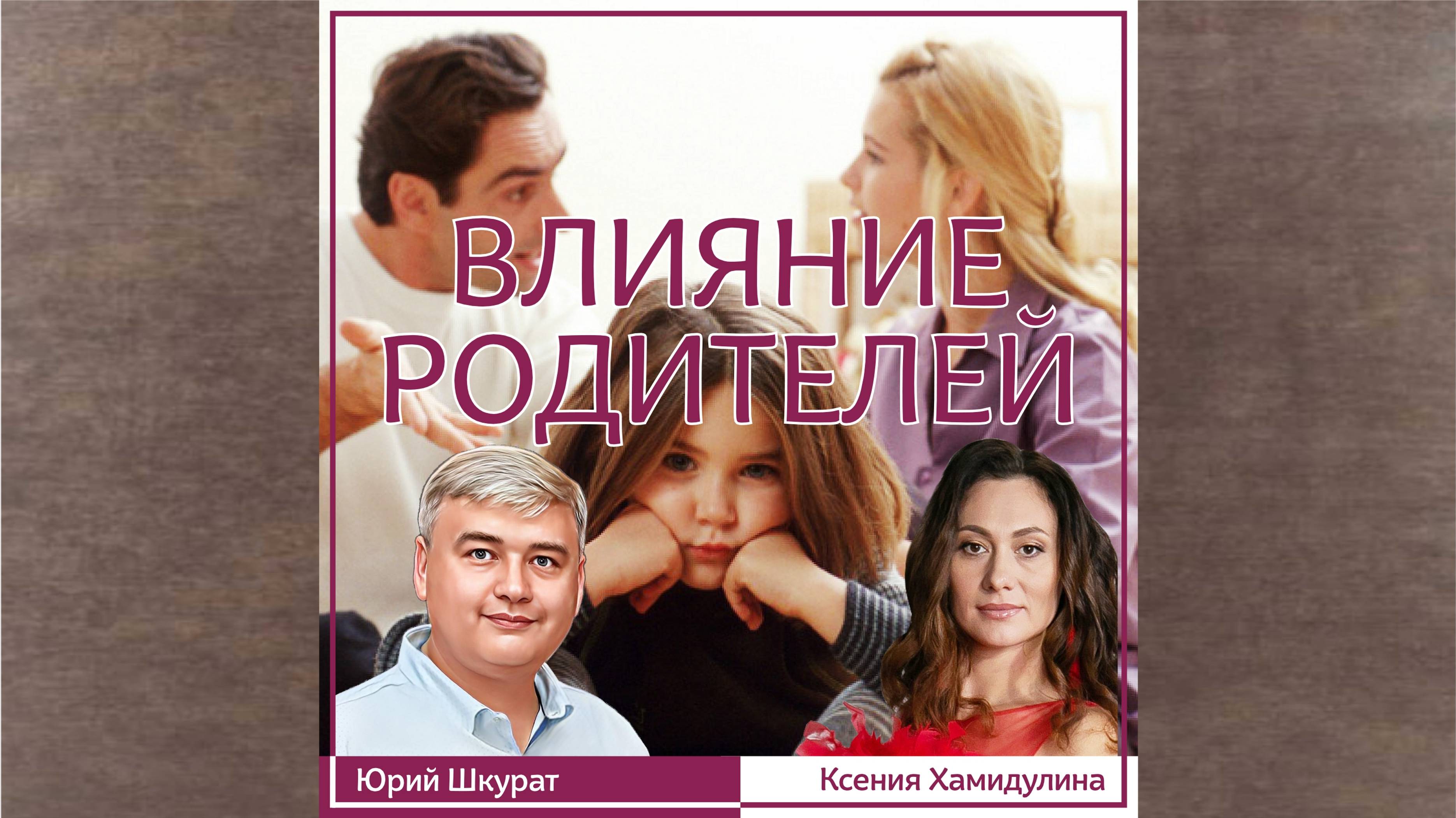 Влияние родителей