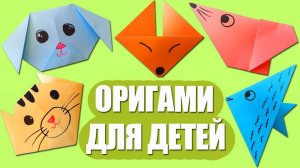 Простые оригами из бумаги для детей 3 - 4 лет