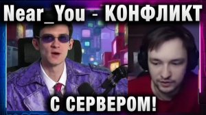 Near_You ★ КОНФЛИКТ С СЕРВЕРОМ! БИТВА БЛОГЕРОВ 2025! ОДИН ПРОТИВ ЧЕТЫРЕХ!