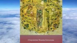 ОТКРОВЕНИЕ ИОАННА БОГОСЛОВА (Апокалипсис)
