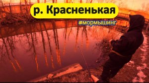 #мормышинг | р Красненькая |