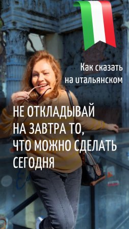 Как сказать на итальянском "Не откладывай на завтра то, что можно сделать сегодня "?