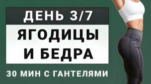 ДЕНЬ 3/7: Округлые ягодицы и подтянутые бедра💥 30 минут для нижней части тела (с гантелями)