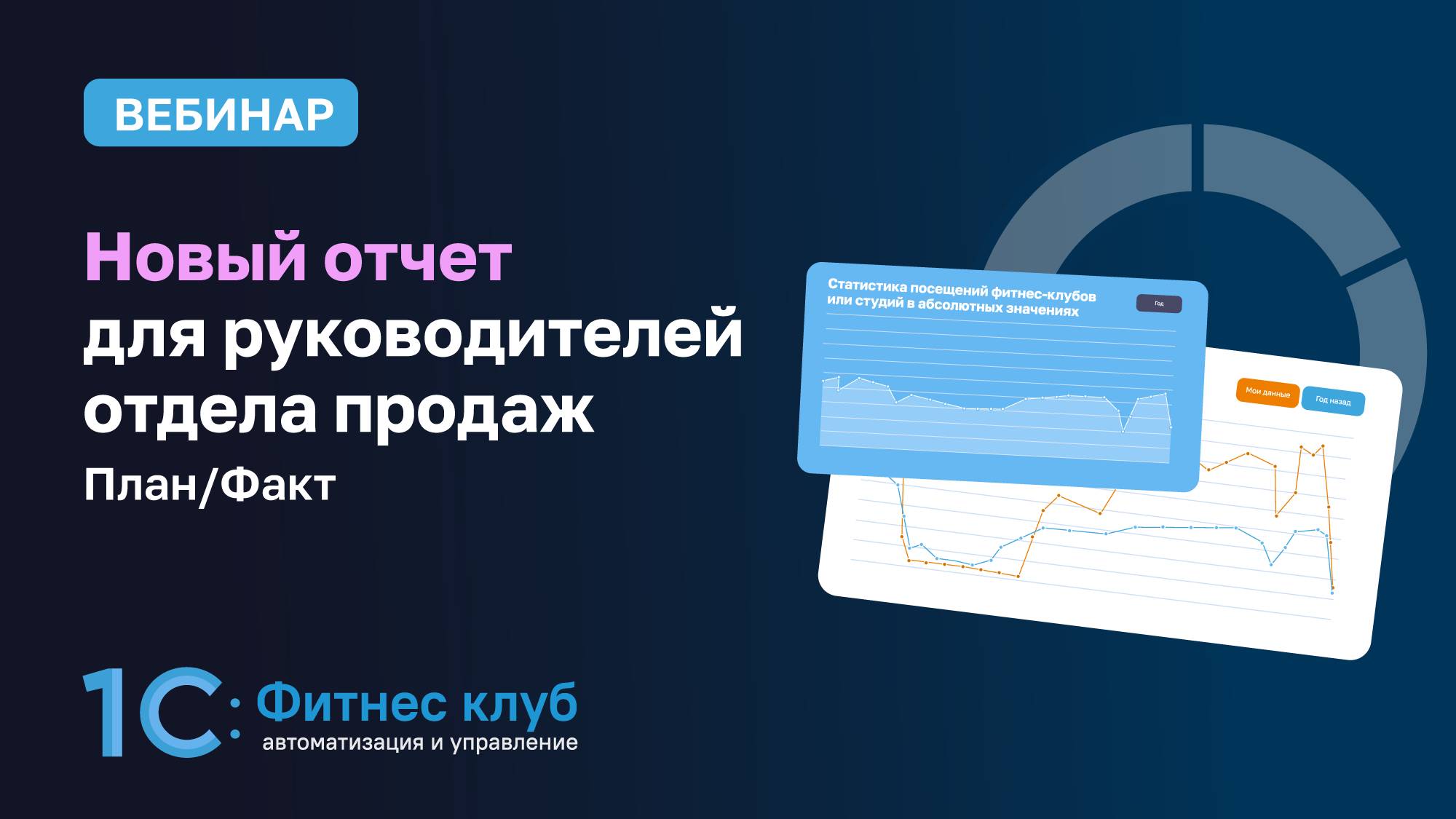 Вебинар «План/Факт. Новый отчет для руководителей отдела продаж»