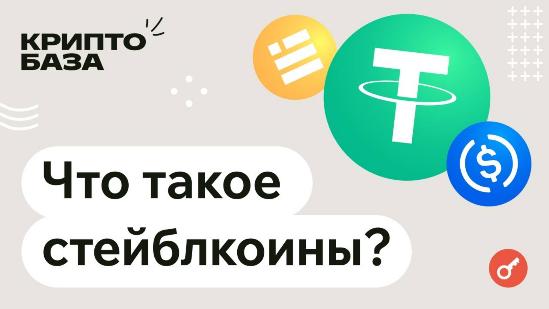 Что такое стейблкоины Объясняем за 20 минут! (КриптоБаза)