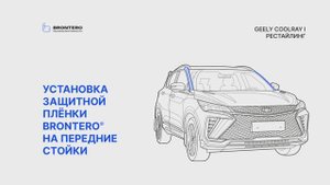 Как нанести пленку Brontero на передние стойки Geely CoolRay I Рестайлинг