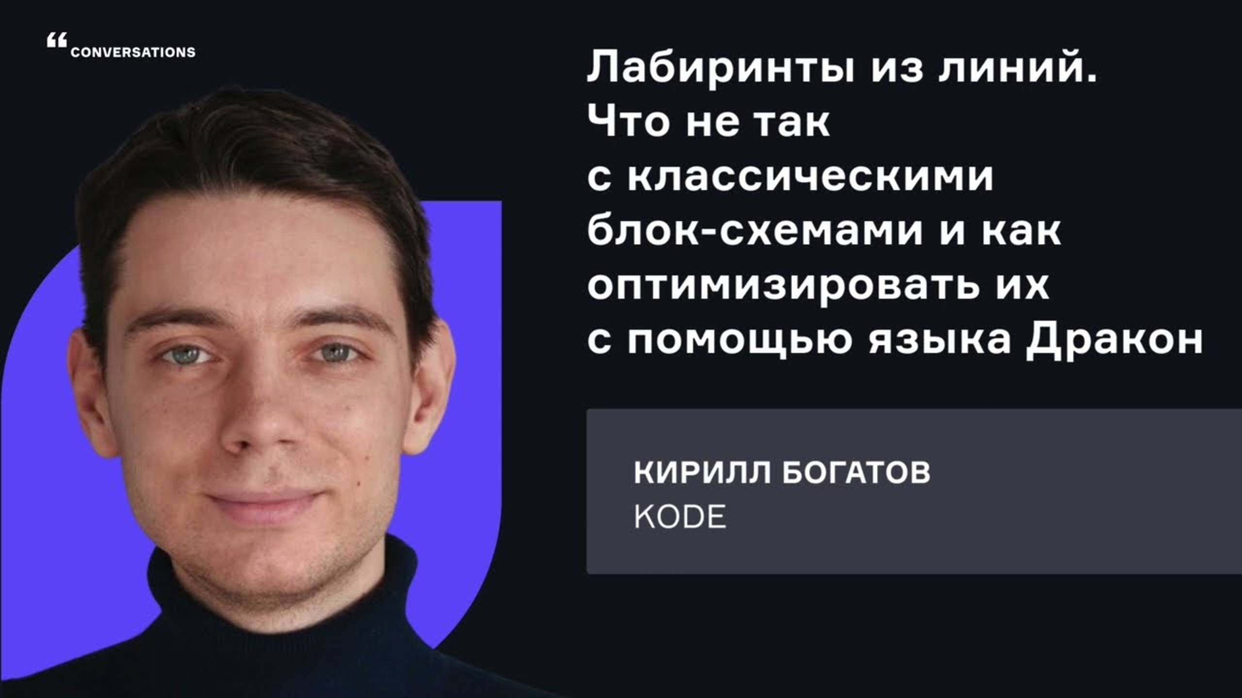 KODE. Что не так с классическими блок-схемами и как оптимизировать их с помощью языка Дракон