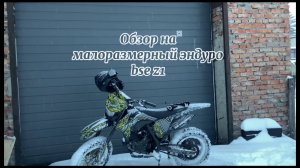 Мини-обзор на малоразмерный эндуро мотоцикл Bse z1