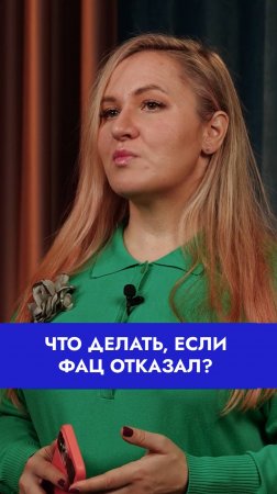 Что делать, если ФАЦ отказал?