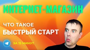 Как открыть ИНТЕРНЕТ-МАГАЗИН. Быстрый старт