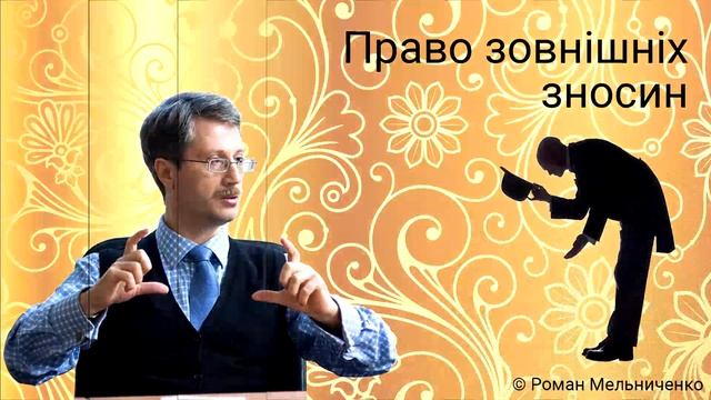 Міжнародне право