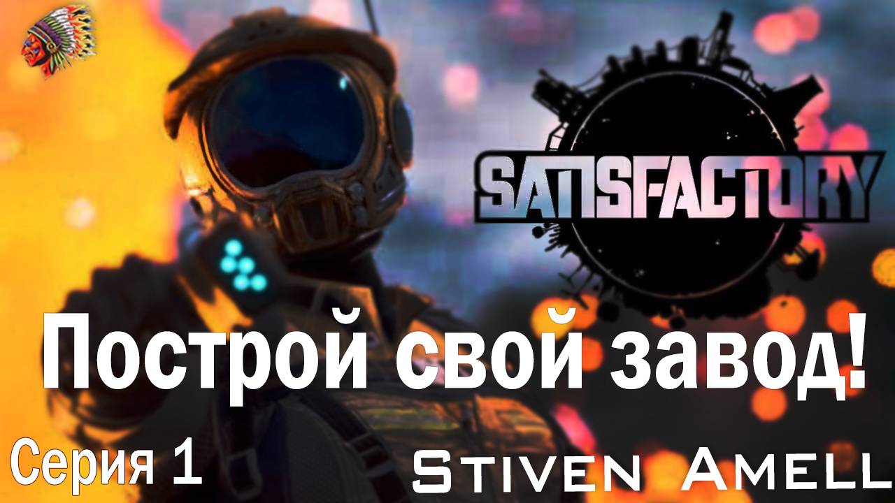 Стрим. Satisfactory. Построй свой завод! Серия 1